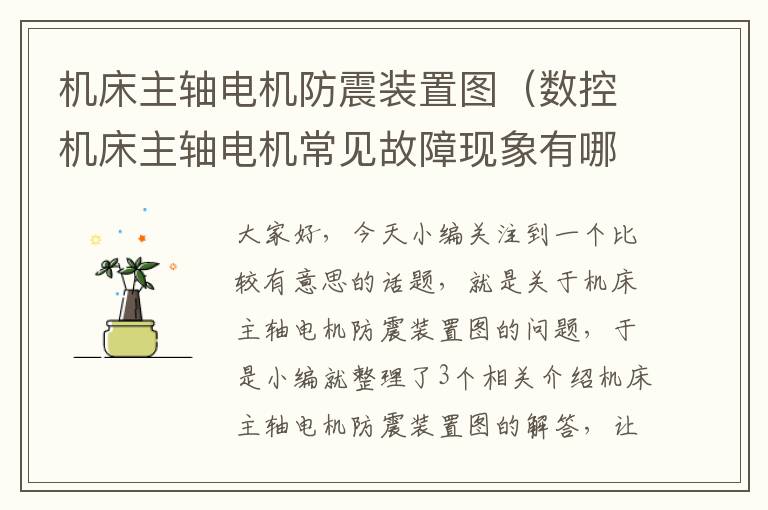 机床主轴电机防震装置图(数控机床主轴电机常见故障现象有哪些)