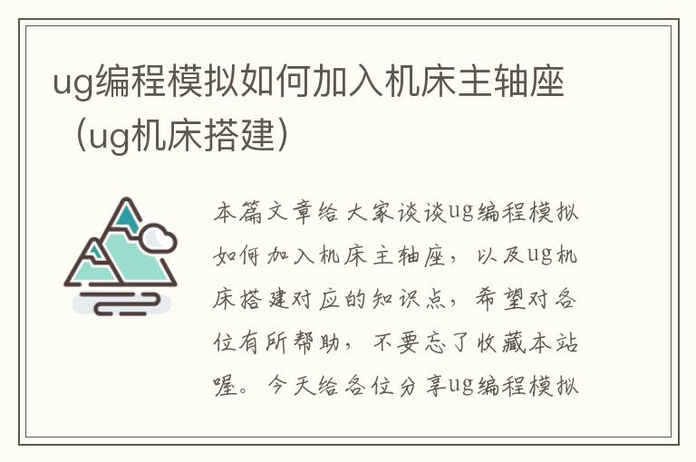 ug编程模拟如何加入机床主轴座(ug机床搭建)