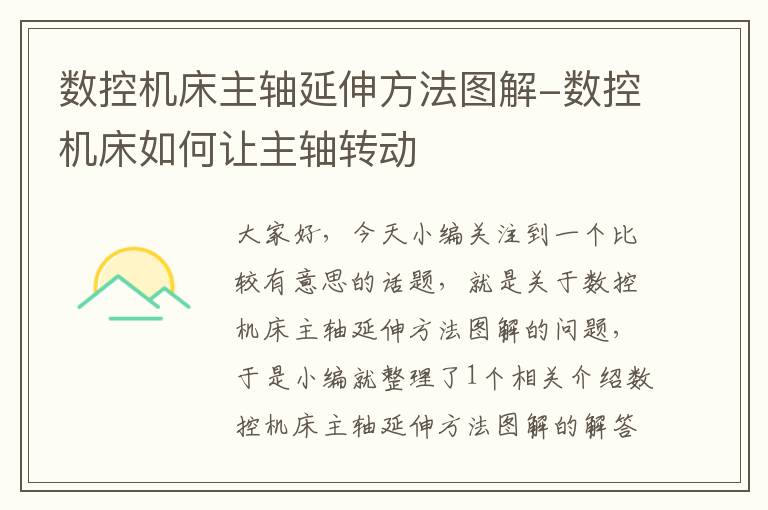 数控机床主轴延伸方法图解-数控机床如何让主轴转动