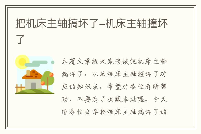 把机床主轴搞坏了-机床主轴撞坏了