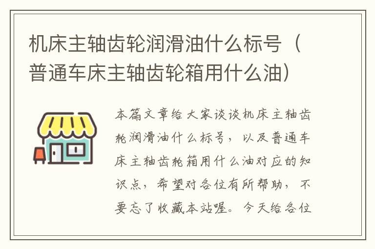 机床主轴齿轮润滑油什么标号(普通车床主轴齿轮箱用什么油)