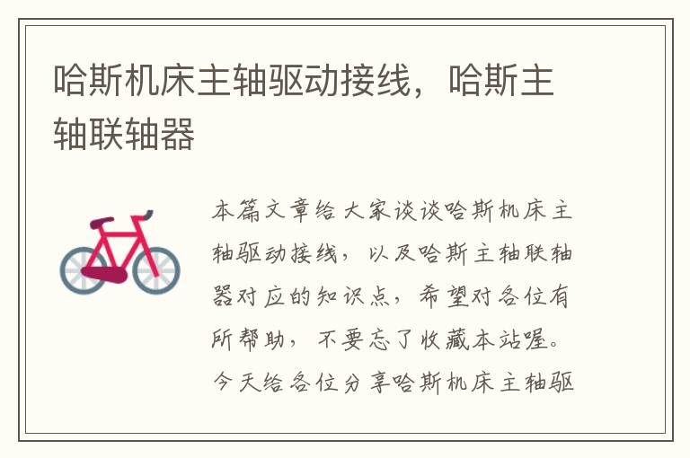 哈斯机床主轴驱动接线,哈斯主轴联轴器