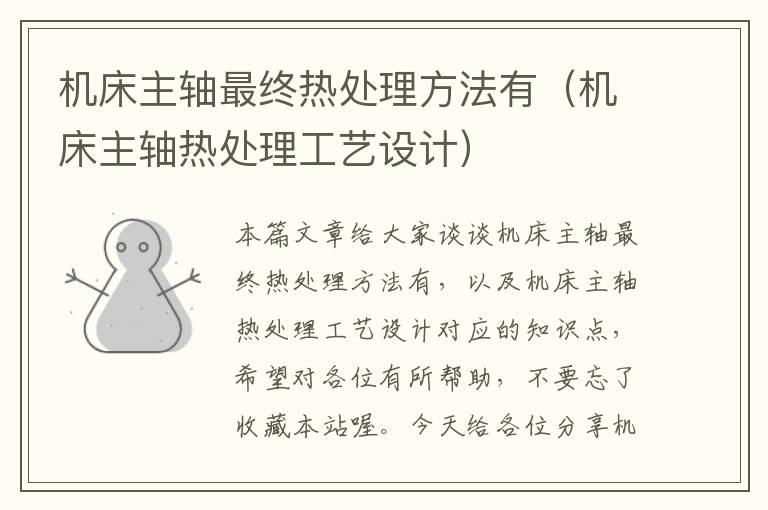 机床主轴最终热处理方法有（机床主轴热处理工艺设计）