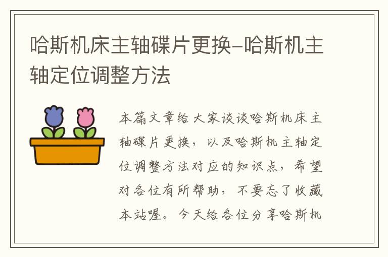 哈斯机床主轴碟片更换-哈斯机主轴定位调整方法