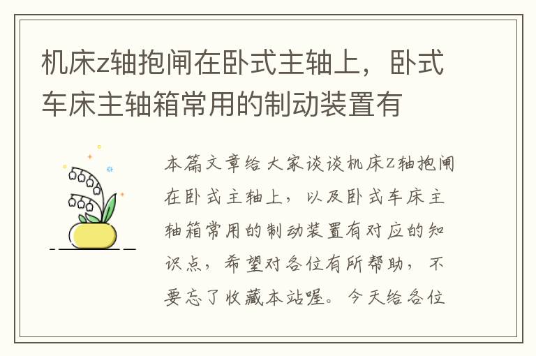机床z轴抱闸在卧式主轴上,卧式车床主轴箱常用的制动装置有