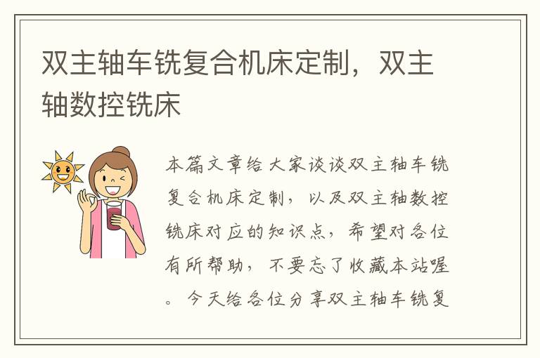 双主轴车铣复合机床定制,双主轴数控铣床