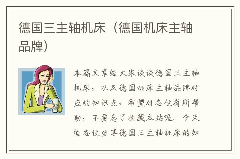 德国三主轴机床(德国机床主轴品牌)