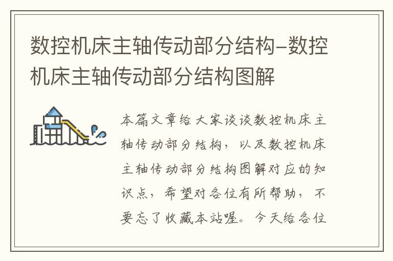数控机床主轴传动部分结构-数控机床主轴传动部分结构图解