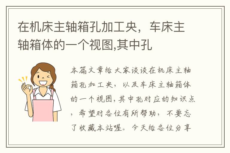 在机床主轴箱孔加工央,车床主轴箱体的一个视图,其中孔