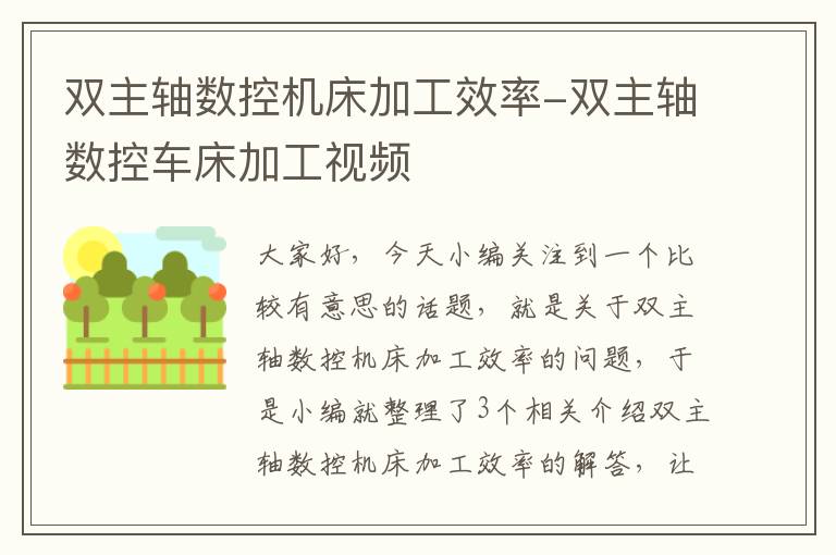 双主轴数控机床加工效率-双主轴数控车床加工视频
