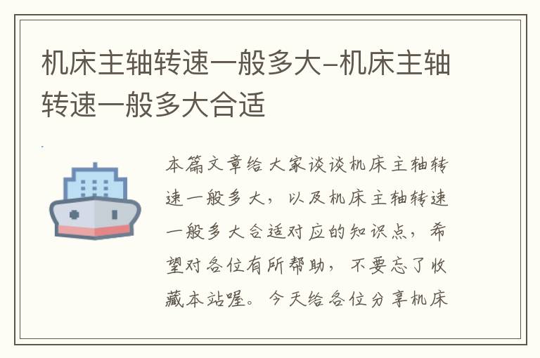 机床主轴转速一般多大-机床主轴转速一般多大合适