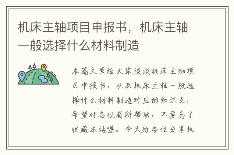 机床主轴项目申报书,机床主轴一般选择什么材料制造