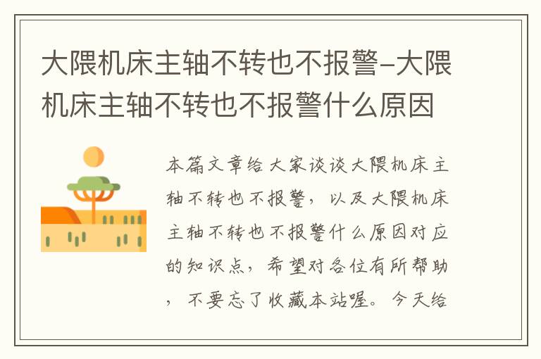 大隈机床主轴不转也不报警-大隈机床主轴不转也不报警什么原因