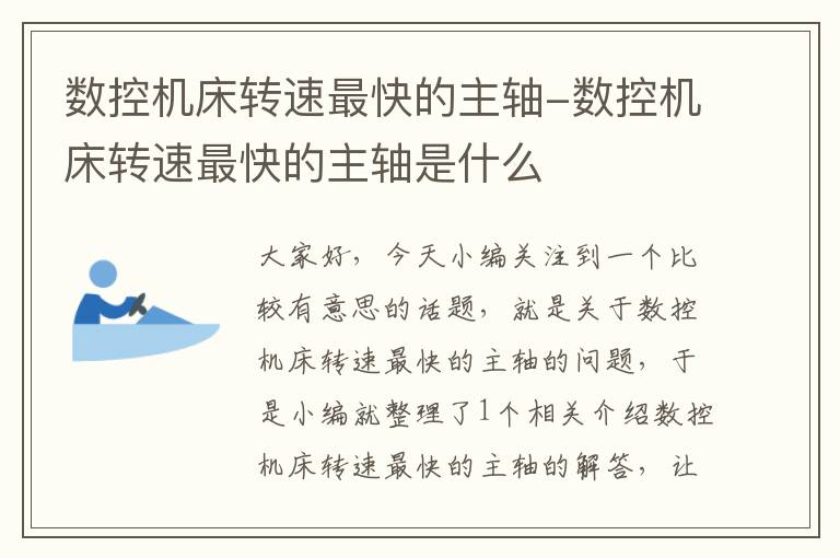 数控机床转速最快的主轴-数控机床转速最快的主轴是什么