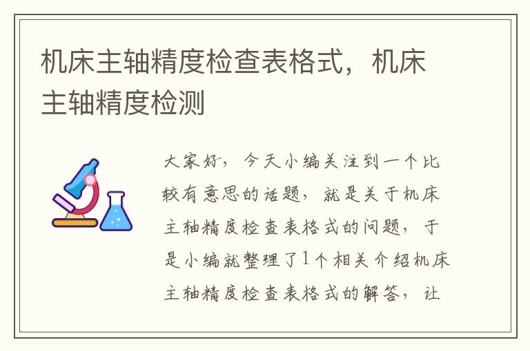 机床主轴精度检查表格式,机床主轴精度检测