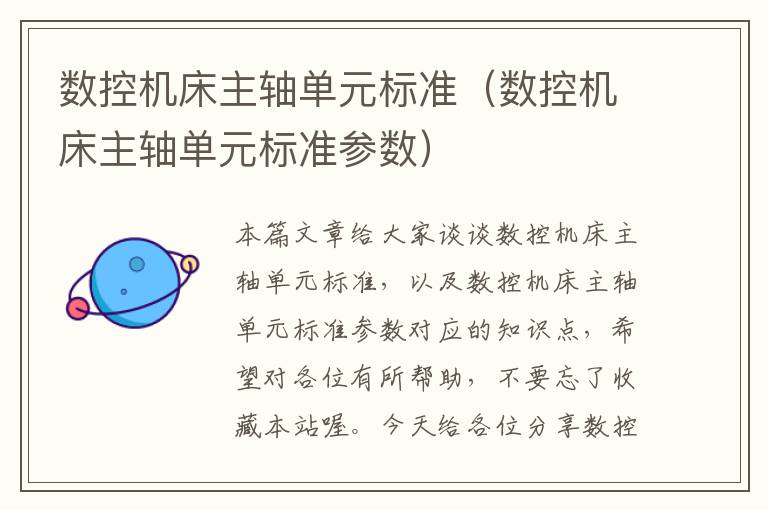 数控机床主轴单元标准(数控机床主轴单元标准参数)