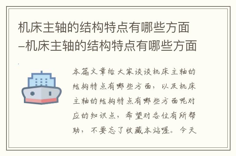 机床主轴的结构特点有哪些方面-机床主轴的结构特点有哪些方面呢