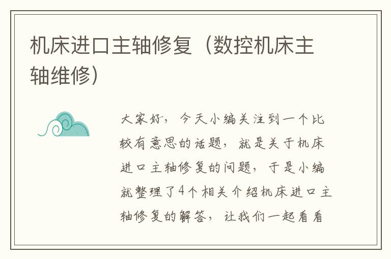 机床进口主轴修复(数控机床主轴维修)