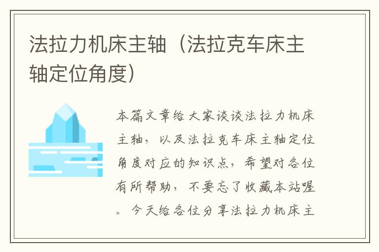 法拉力机床主轴(法拉克车床主轴定位角度)