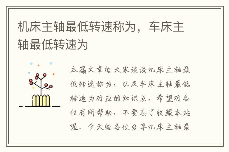 机床主轴最低转速称为,车床主轴最低转速为