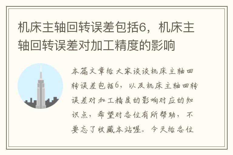 机床主轴回转误差包括6,机床主轴回转误差对加工精度的影响