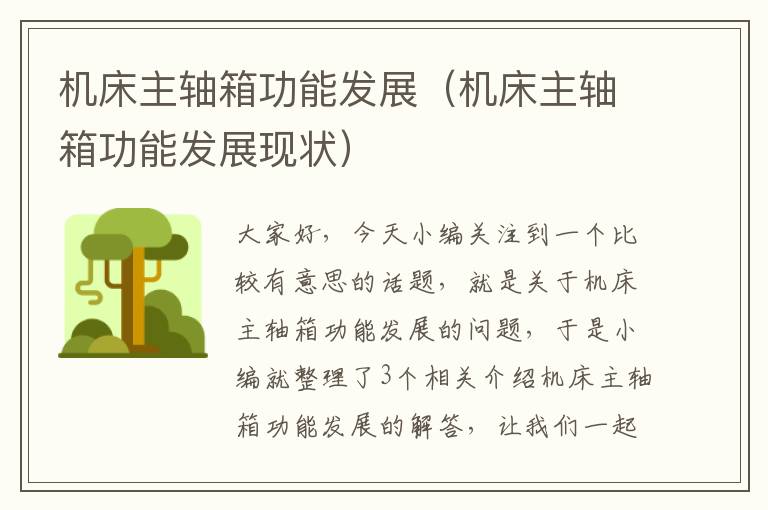 机床主轴箱功能发展（机床主轴箱功能发展现状）