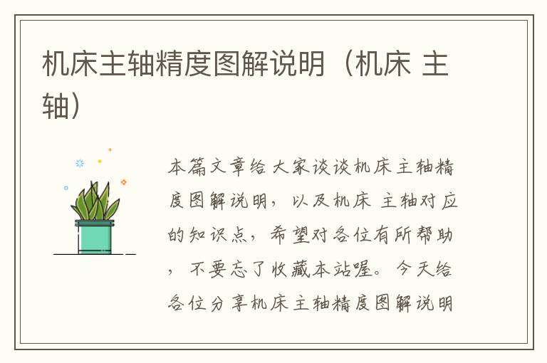 机床主轴精度图解说明(机床 主轴)