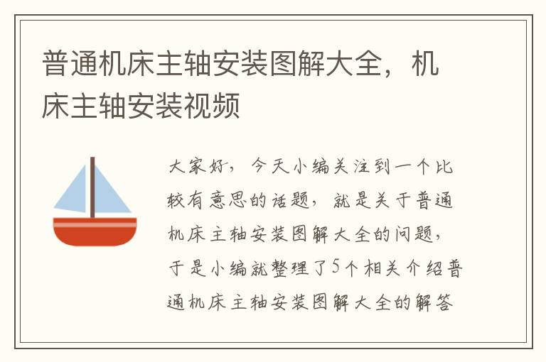 普通机床主轴安装图解大全,机床主轴安装视频
