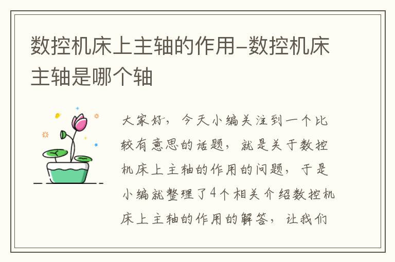 数控机床上主轴的作用-数控机床主轴是哪个轴