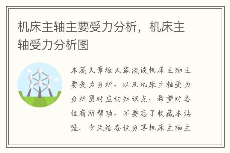 机床主轴主要受力分析,机床主轴受力分析图
