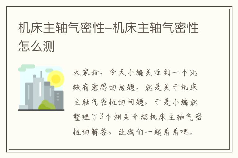 机床主轴气密性-机床主轴气密性怎么测