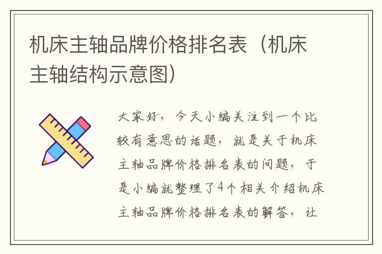 机床主轴品牌价格排名表(机床主轴结构示意图)