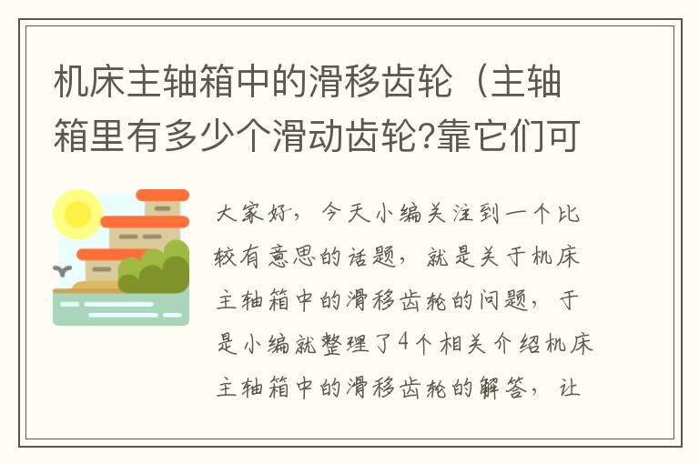 机床主轴箱中的滑移齿轮(主轴箱里有多少个滑动齿轮?靠它们可改变多少种转速?)