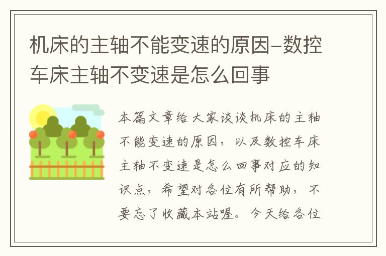 机床的主轴不能变速的原因-数控车床主轴不变速是怎么回事