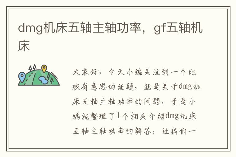 dmg机床五轴主轴功率,gf五轴机床