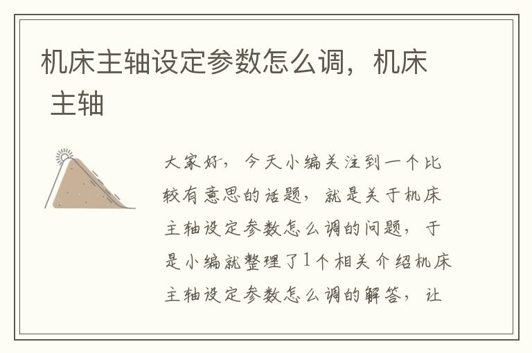 机床主轴设定参数怎么调,机床 主轴