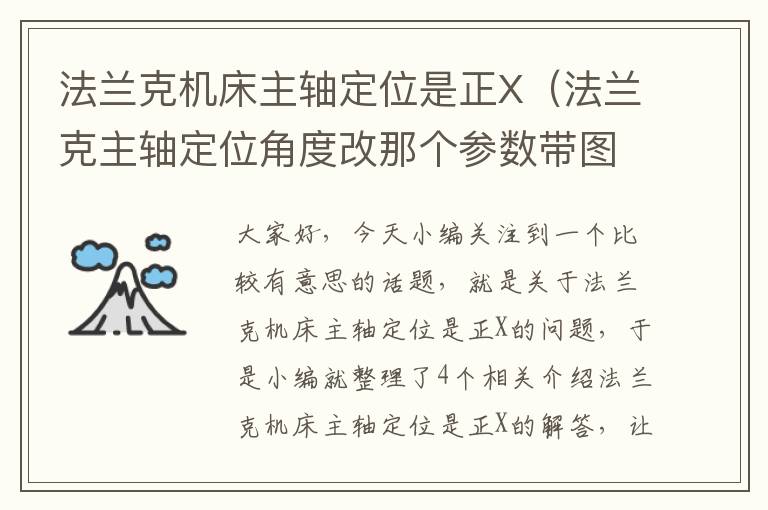 法兰克机床主轴定位是正X(法兰克主轴定位角度改那个参数带图片)