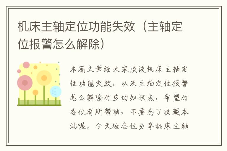 机床主轴定位功能失效(主轴定位报警怎么解除)