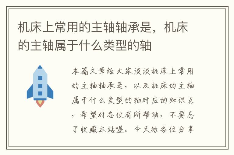机床上常用的主轴轴承是,机床的主轴属于什么类型的轴