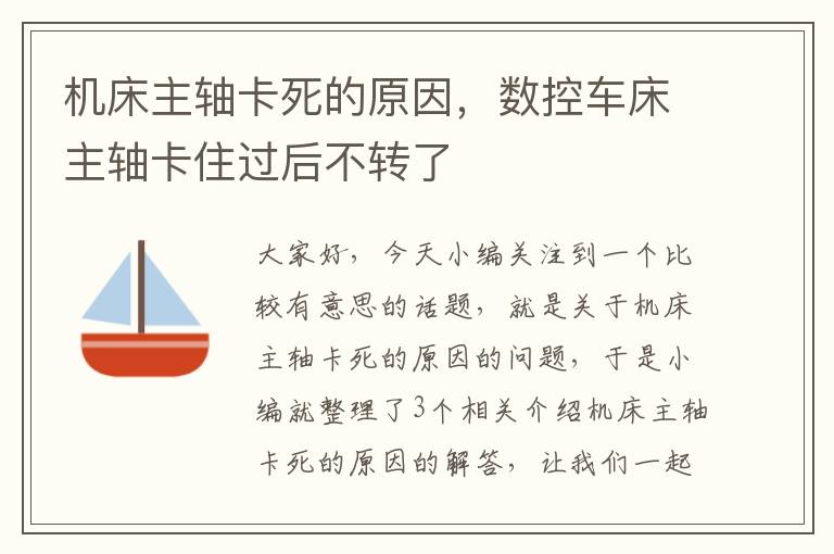 机床主轴卡死的原因,数控车床主轴卡住过后不转了