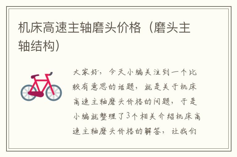机床高速主轴磨头价格(磨头主轴结构)