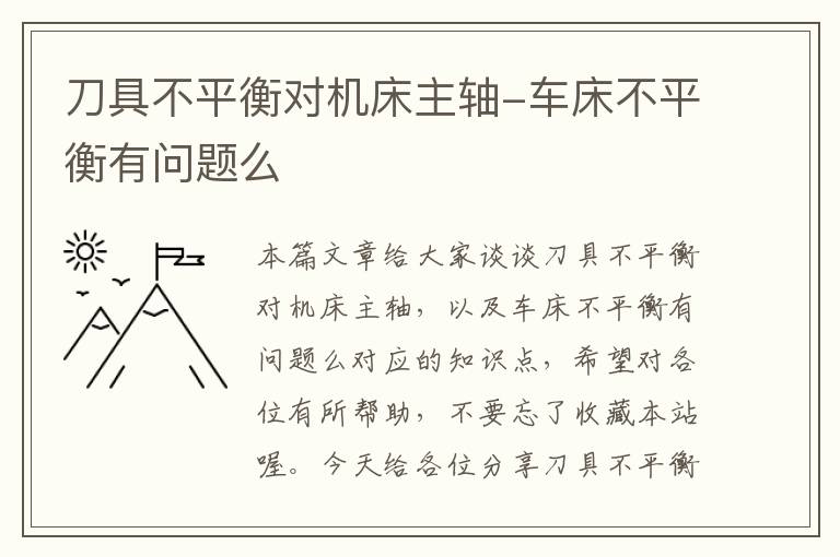 刀具不平衡对机床主轴-车床不平衡有问题么