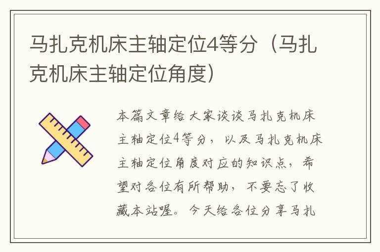 马扎克机床主轴定位4等分(马扎克机床主轴定位角度)
