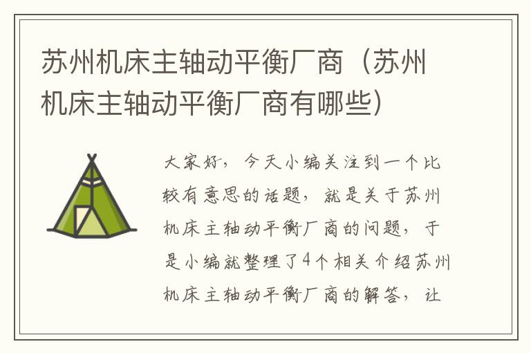 苏州机床主轴动平衡厂商(苏州机床主轴动平衡厂商有哪些)