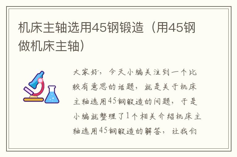 机床主轴选用45钢锻造(用45钢做机床主轴)