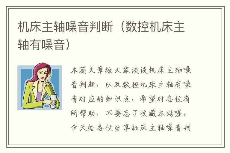 机床主轴噪音判断(数控机床主轴有噪音)
