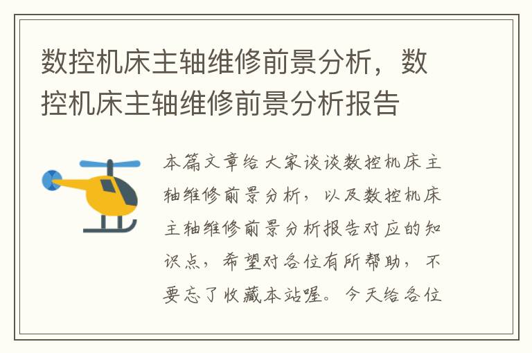 数控机床主轴维修前景分析,数控机床主轴维修前景分析报告