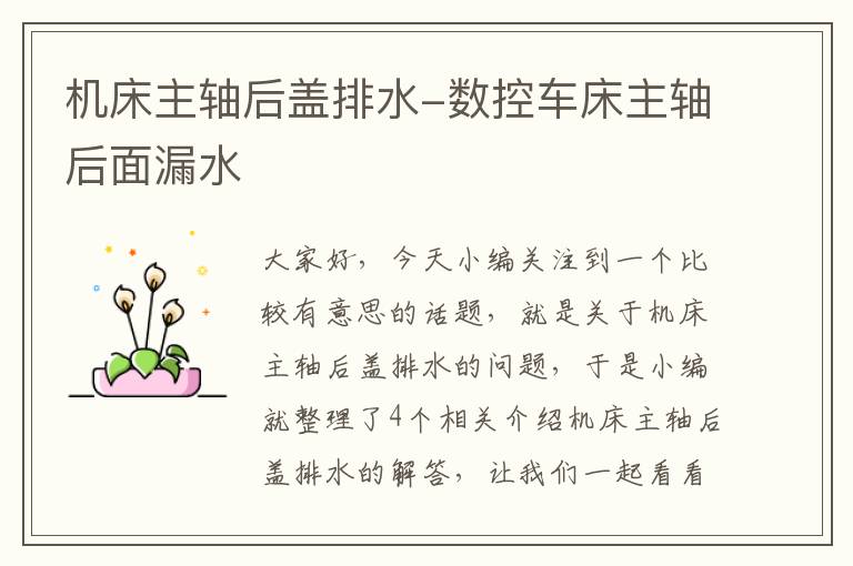 机床主轴后盖排水-数控车床主轴后面漏水