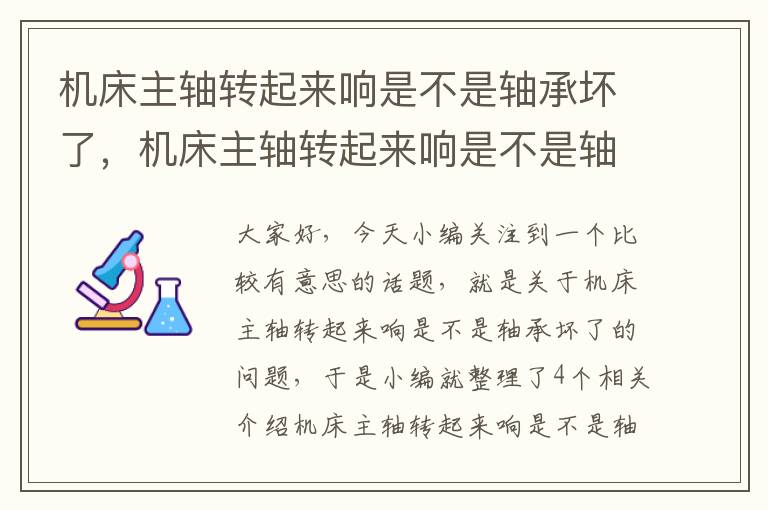 机床主轴转起来响是不是轴承坏了,机床主轴转起来响是不是轴承坏了呀
