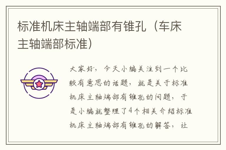 标准机床主轴端部有锥孔(车床主轴端部标准)